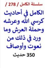 كتاب الكامل في احاديث كرسي الله وعرشه وحملة العرش - 350 حديث