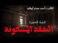 كتاب الشقة المسكونة