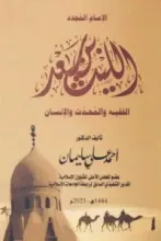 كتاب الليث بن سعد