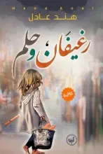 رواية رغيفان وحلم