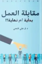 كتاب مقابلة العمل بداية أم نهاية