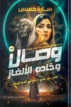 رواية وصال وخادم الألغاز