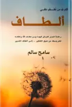 كتاب ألطاف