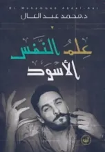 كتاب علم النفس الأسود