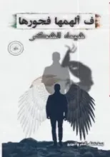 رواية فألهما فجورها