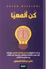 كتاب كن المعيا