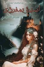 كتاب اسيرة بمفردى