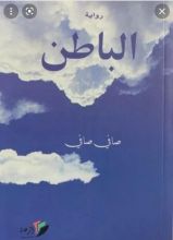 رواية الباطن