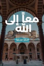 كتاب معاً إلى الله