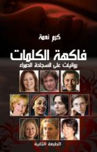 كتاب فاكهة الكلمات