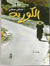 رواية الكوربة