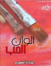 رواية ألوان الحب