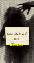 كتاب جرائم الشتاء