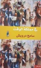 كتاب في مملكة الوقت