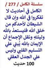 كتاب الكامل في احاديث لا تفكروا في الله وان قال الشيطان لاحدكم من خلق الله فليستعذ بالله