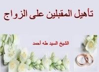 كتاب تأهيل المقبلين على الزواج