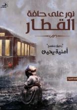 كتاب نور على حافة القطار