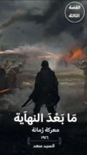 كتاب ما بعد النهاية معركة رمانة