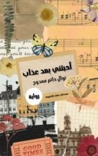 رواية أحبتني بعد عذاب