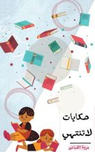 كتاب حكايات لا تنتهي