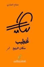 كتاب تحطيب سكان الريح