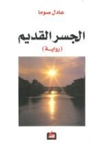 رواية الجسر القديم