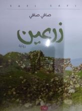 رواية زرعين