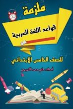 كتاب ملزمة القواعد للصف الخامس الابتدائي
