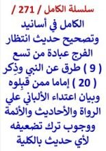 كتاب الكامل في اسانيد وتصحيح حديث انتظار الفرج عبادة وبيان اعتداء الالباني علي الرواة