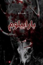 رواية بارابيلوم
