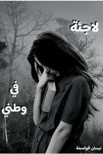 رواية لاجئة في وطني