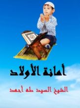 كتاب أمانة الأولاد