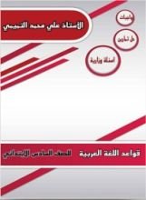 كتاب ملزمة القواعد للصف السادس الابتدائي