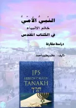 كتاب النبي الأمي خاتم الأنبياء في الكتاب المقدس