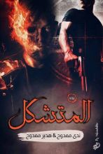 رواية المتشكل