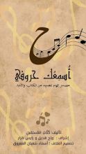 كتاب أُسمعك حروفي