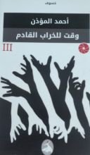 رواية وقت للخراب قادم