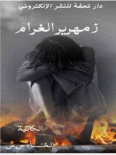 كتاب زمهرير الغرام
