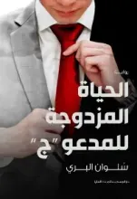 رواية الحياة المزدوجة للمدعو ج