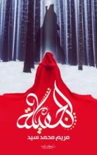 كتاب الجميلة