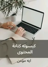 كتاب كبسولة كتابة المحتوى