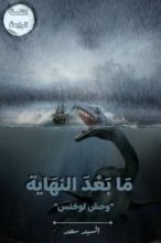 كتاب ما بعد النهاية وحش لوخنس