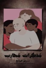 كتاب مذكرات محارِب