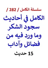 كتاب الكامل في احاديث سجود الشكر وما ورد فيه من فضائل وآداب 15 حديث