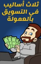 كتاب ثلاث أساليب في التسويق بالعمولة