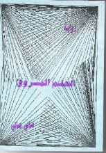 رواية الحلم المسروق