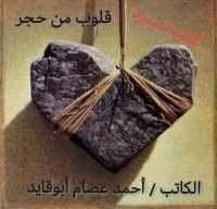 كتاب قلوب من حجر