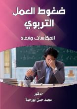رواية ضغوط العمل التربوي ، انعكاسات وأبعاد