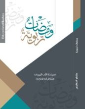 كتاب ومضات تربوية