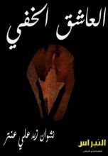 كتاب العاشق الخفي